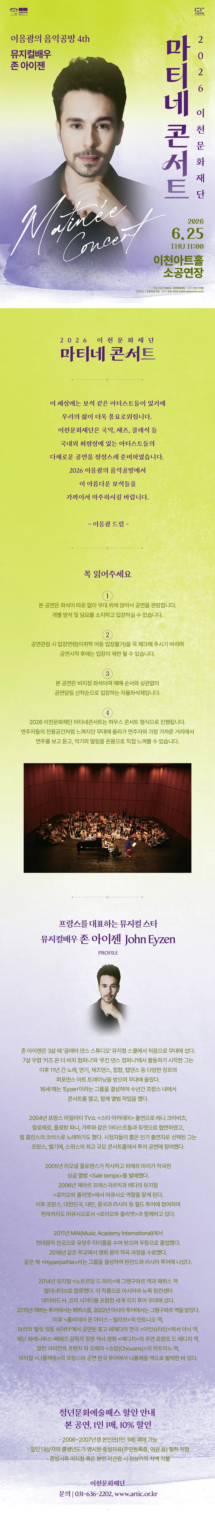 마티네콘서트 이응광의 음악공방 4rd, 뮤지컬배우 존 아이젠 [이천] 상세 안내 이미지 1