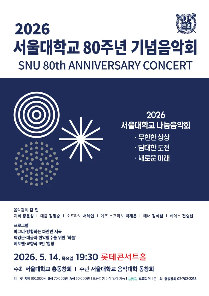 서울대학교 80주년 기념음악회 상세 안내 이미지 1