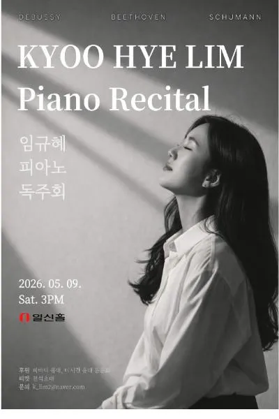 임규혜 피아노 독주회 상세 안내 이미지 1