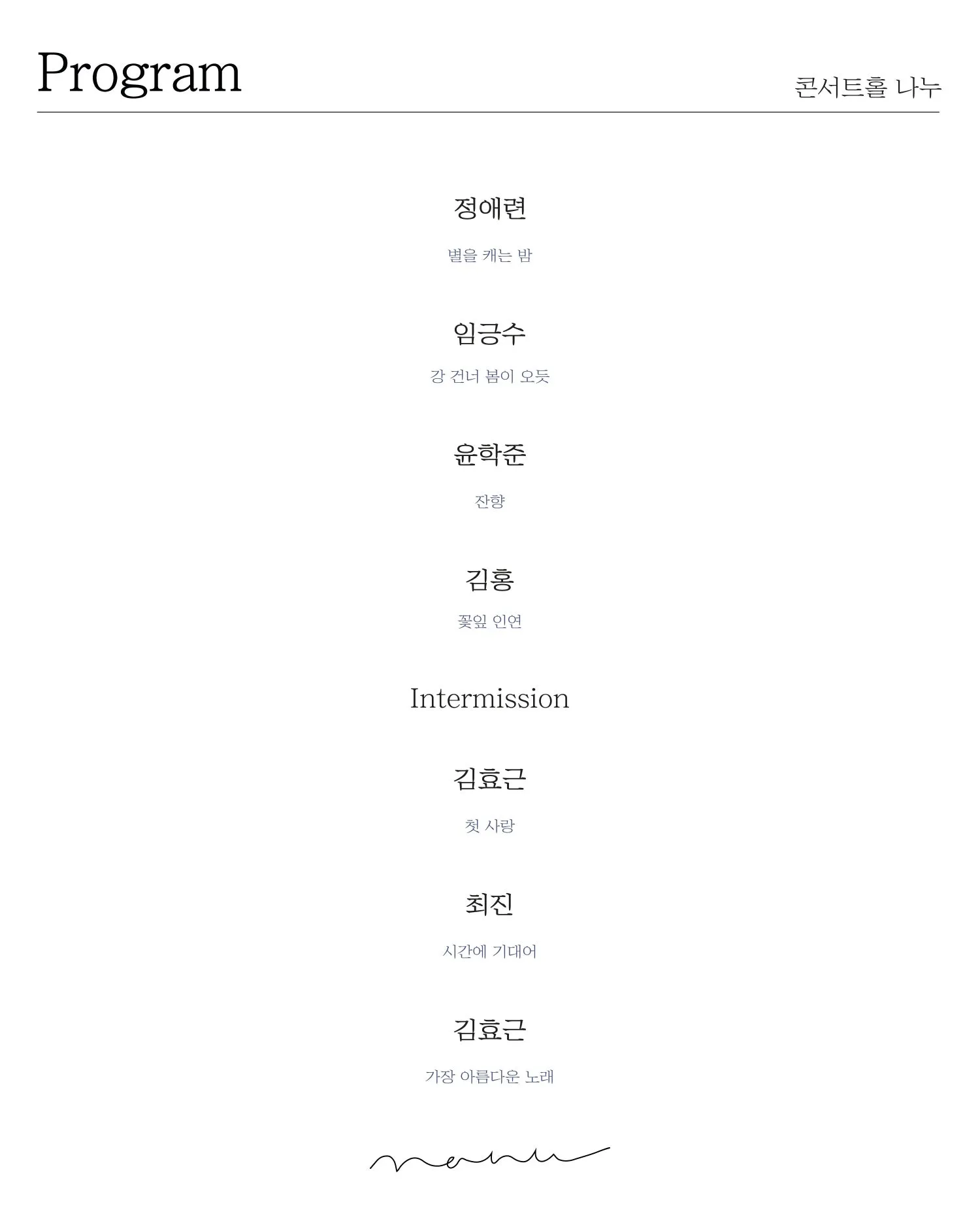 목일 콘서트: 한국 가곡 토크 콘서트 상세 안내 이미지 3