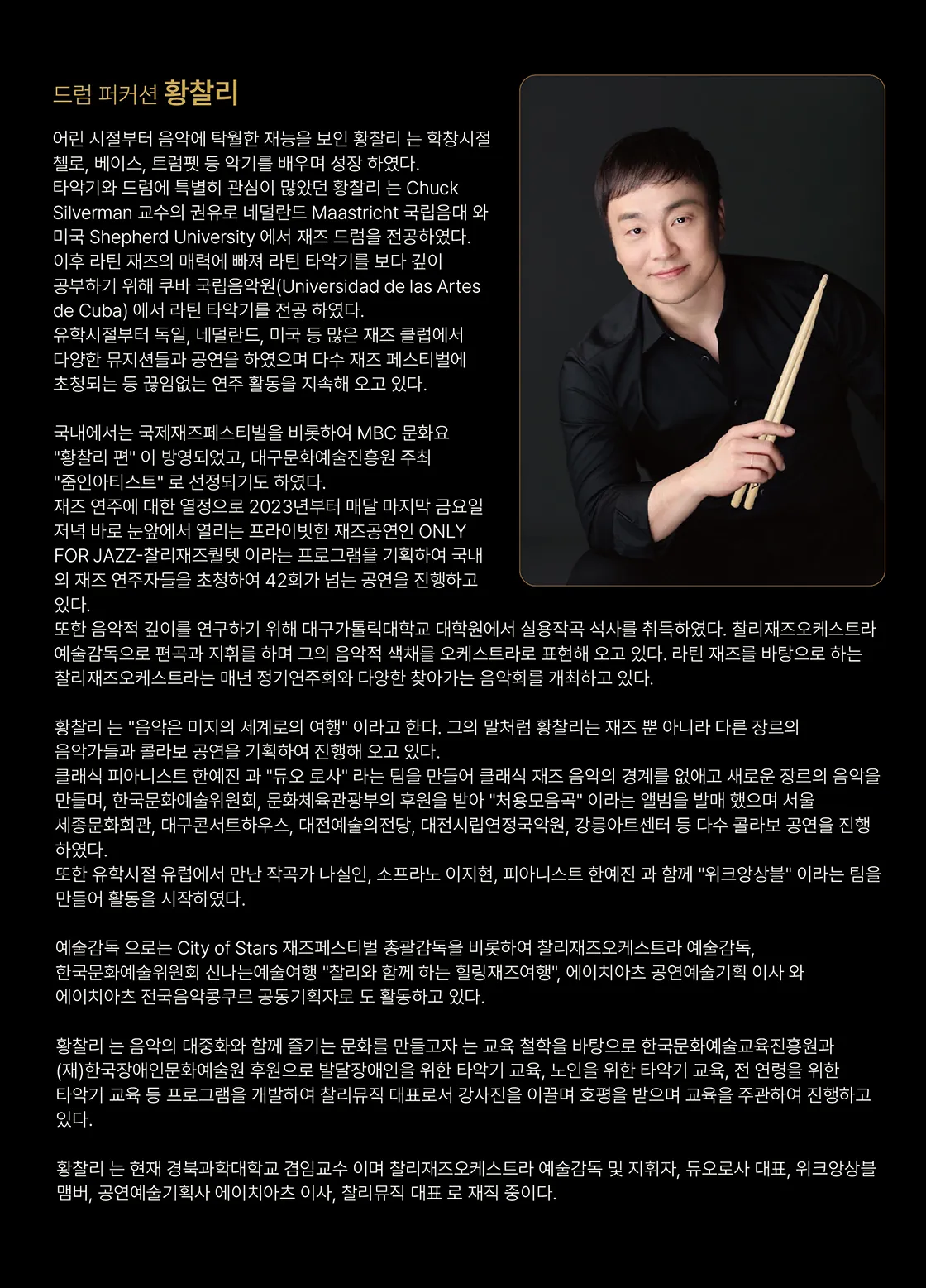 황찰리 퍼커션 & 드럼 리사이틀 [대구] 상세 안내 이미지 2