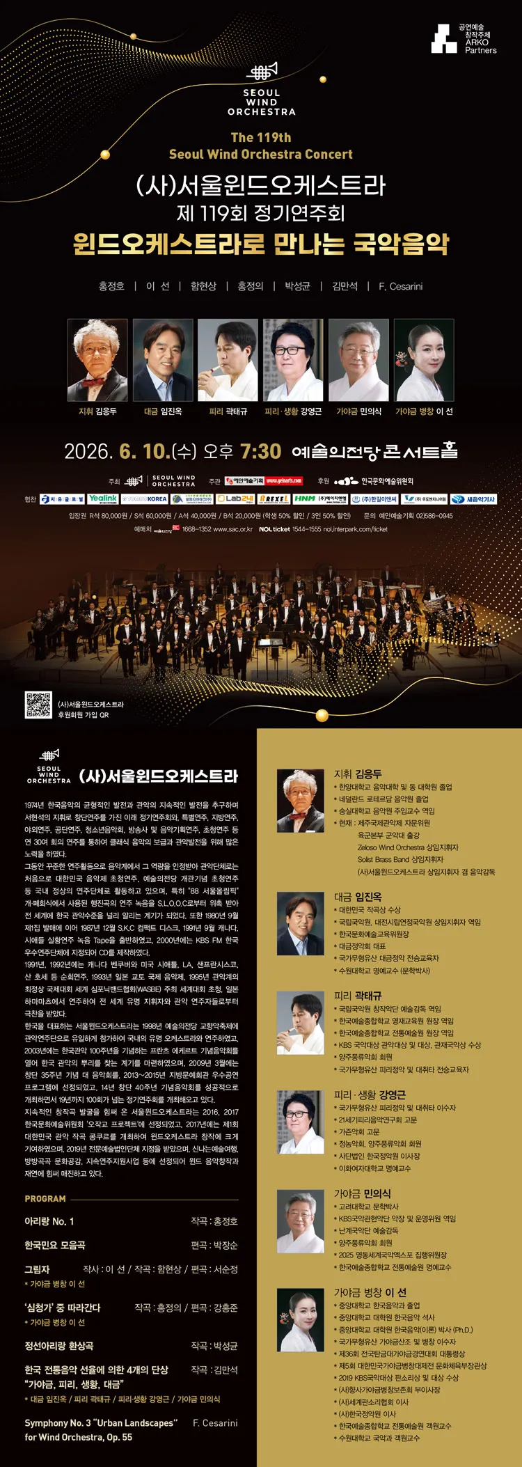 제119회 (사) 서울윈드오케스트라 정기연주회: 윈드오케스트라로 만나는 국악음악 상세 안내 이미지 1
