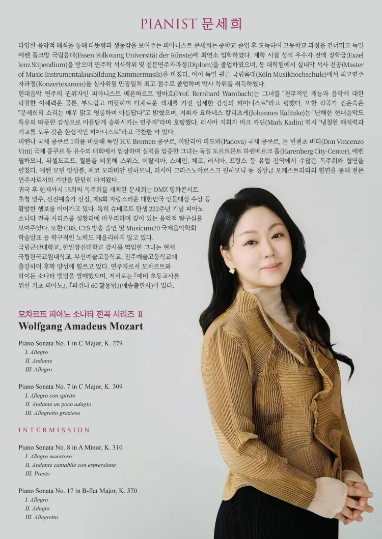문세희 피아노 독주회: 모차르트 피아노 소나타 전곡 시리즈 Ⅱ 상세 안내 이미지 2