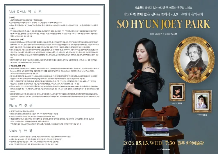 박소현 해설이 있는 바이올린, 비올라 독주회 시리즈: 알고나면 쓸데 많은 신나는 클래식 Vol.9 슈만과 음악동화 [원주] 상세 안내 이미지 2