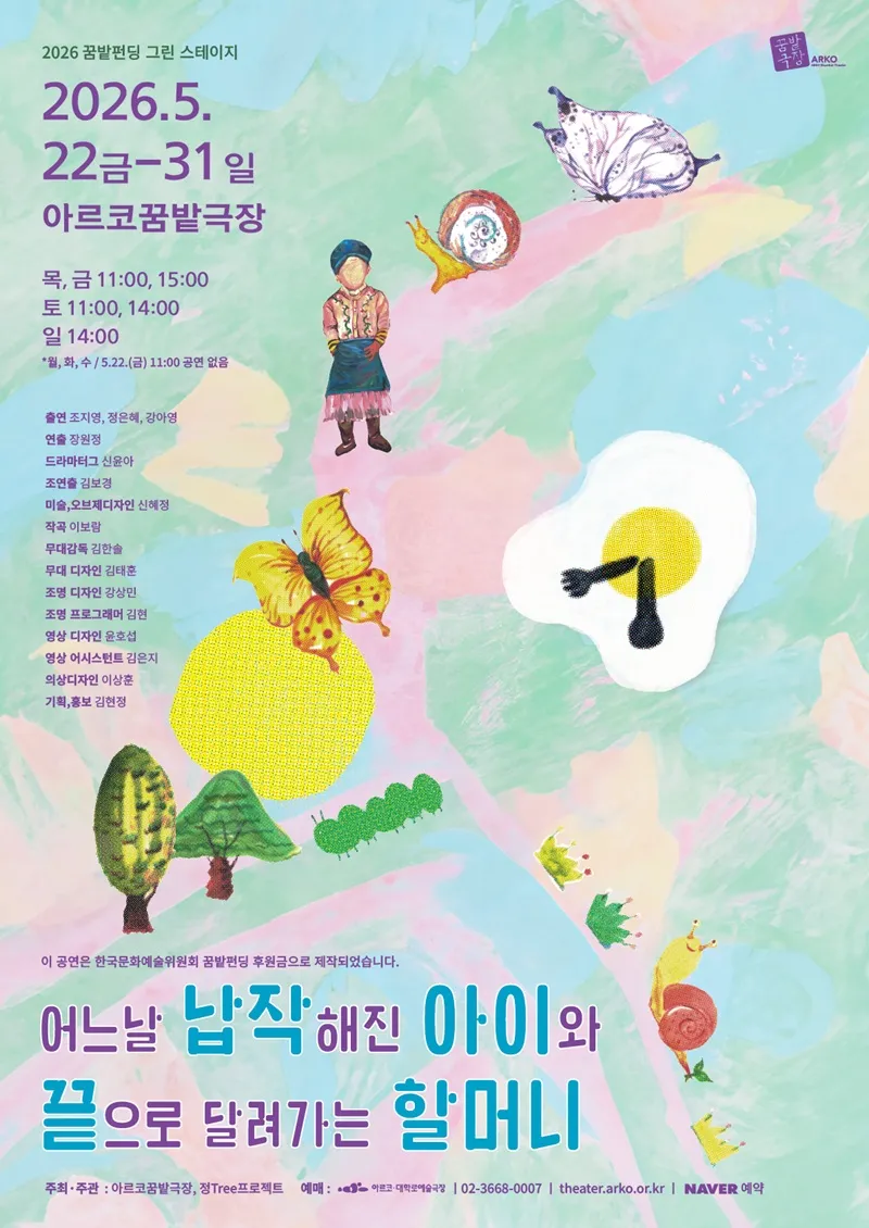 꿈밭펀딩 그린 스테이지, 어느날 납작해진 아이와 끝으로 달려가는 할머니 상세 안내 이미지 1