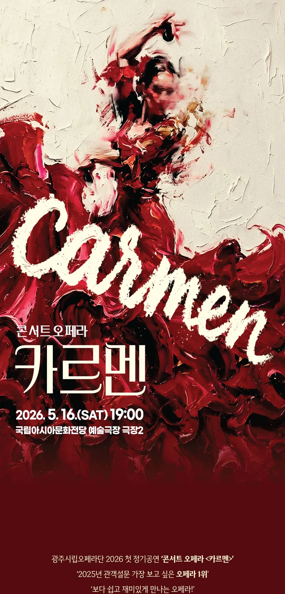 제21회 광주시립오페라단 정기공연, 콘서트 오페라: 카르멘 상세 안내 이미지 1