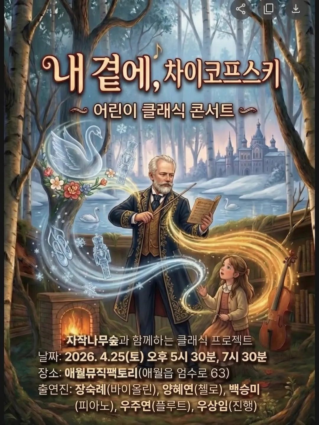어린이 클래식 콘서트: 내 곁에, 차이코프스키 [제주] 상세 안내 이미지 1