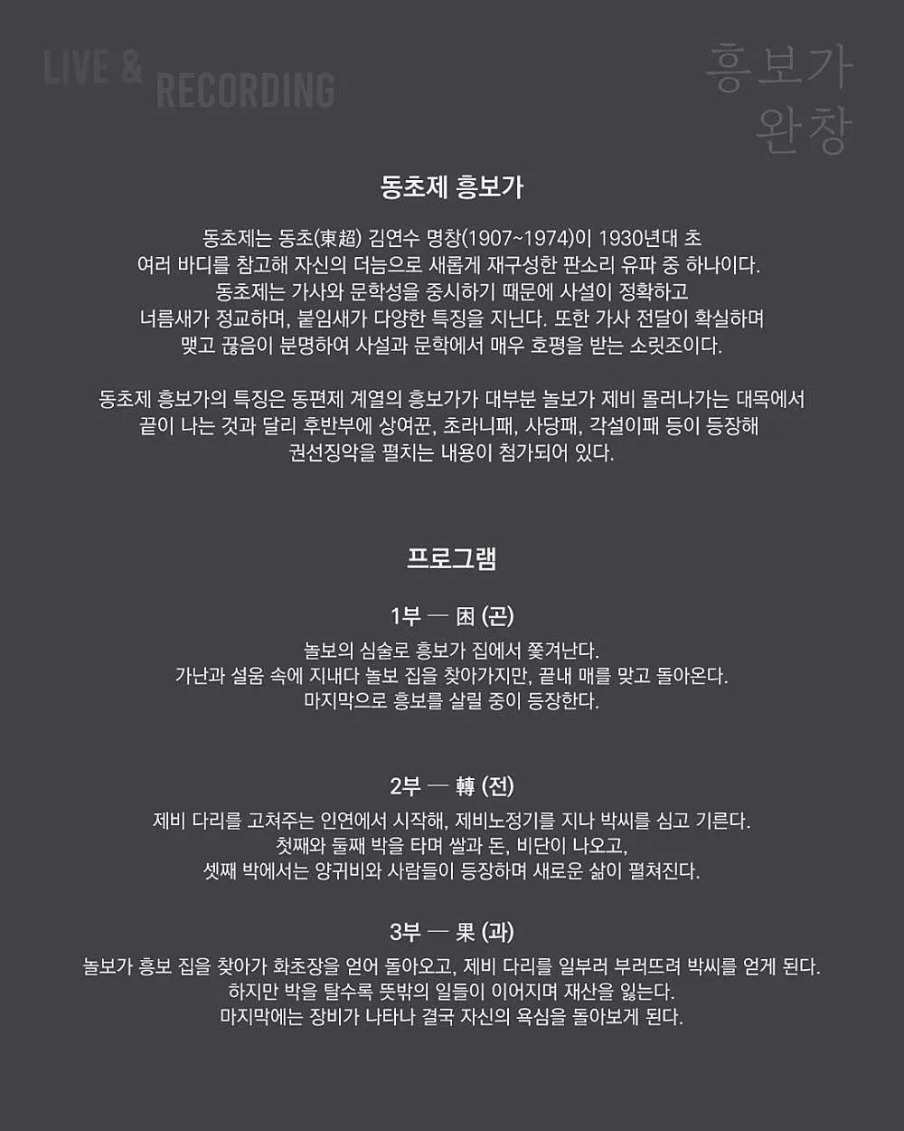LIVE & RECORDING, 김나니 흥보가 완창 상세 안내 이미지 3