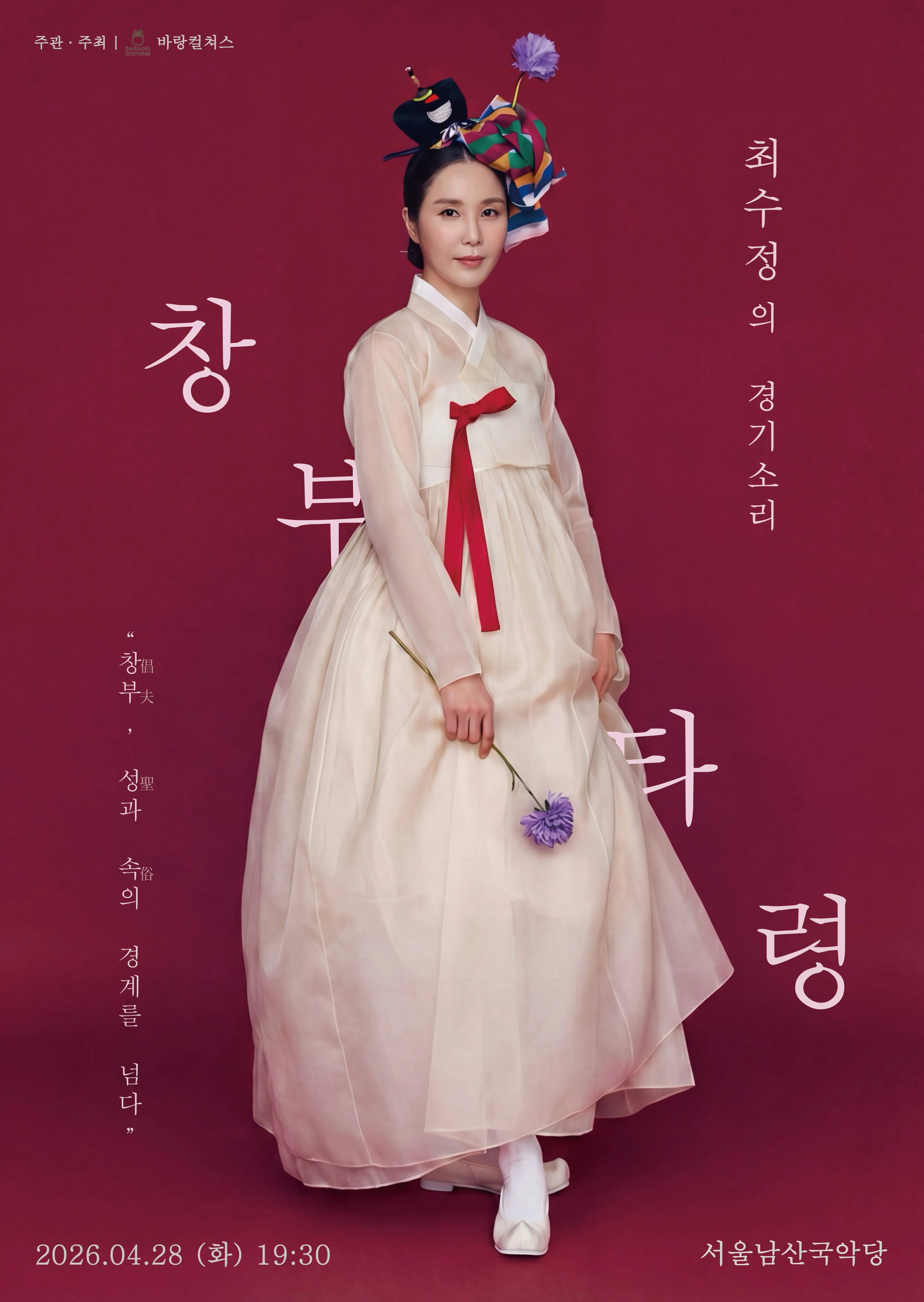 최수정의 경기소리: 창부, 성과 속의 경계를 넘다 상세 안내 이미지 1