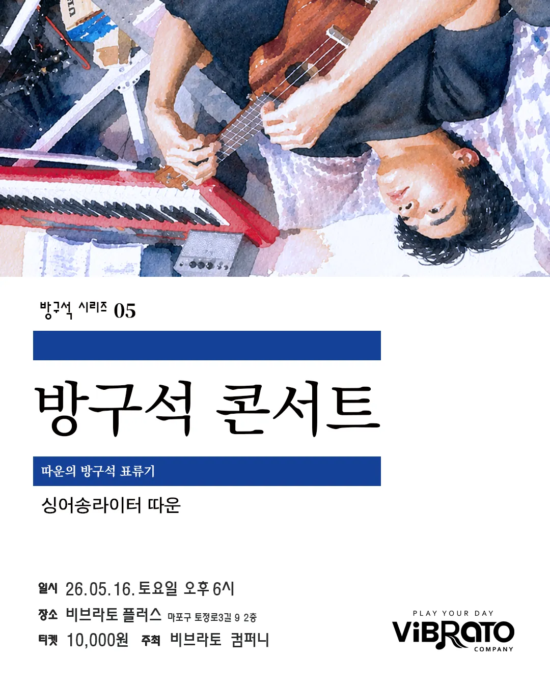 방구석 시리즈 05. 비브라토 방구석 라이브 콘서트: 따운의 방구석 표류기 상세 안내 이미지 1