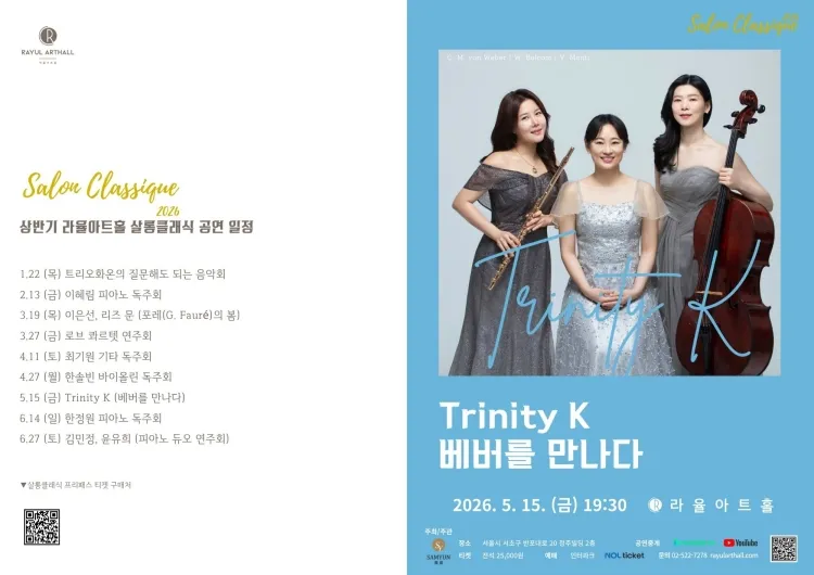 라율아트홀 살롱클래식, Trinity K: 베버를 만나다 상세 안내 이미지 1