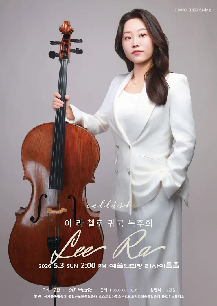 이라 첼로 귀국 독주회 상세 안내 이미지 1