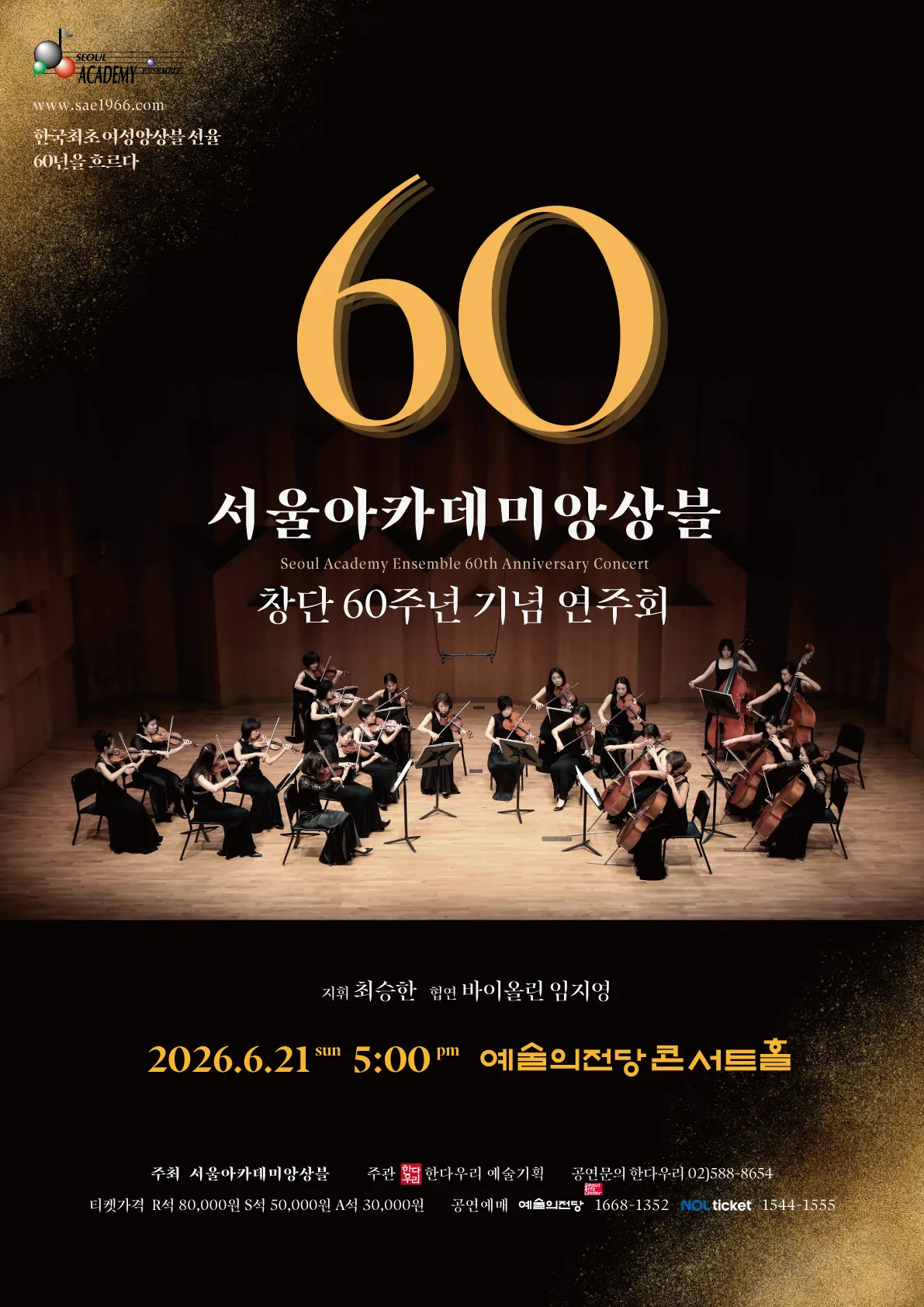 서울아카데미앙상블 창단60주년 기념 연주회 상세 안내 이미지 1