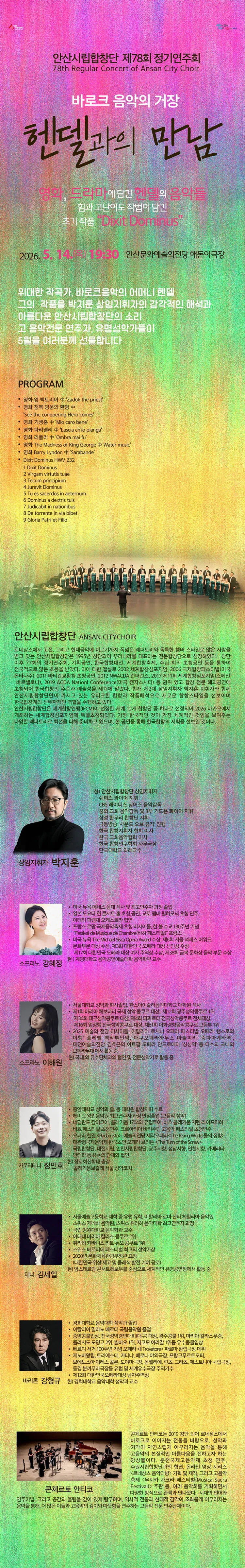 제78회 안산시립합창단 정기연주회: 헨델과의 만남 상세 안내 이미지 1