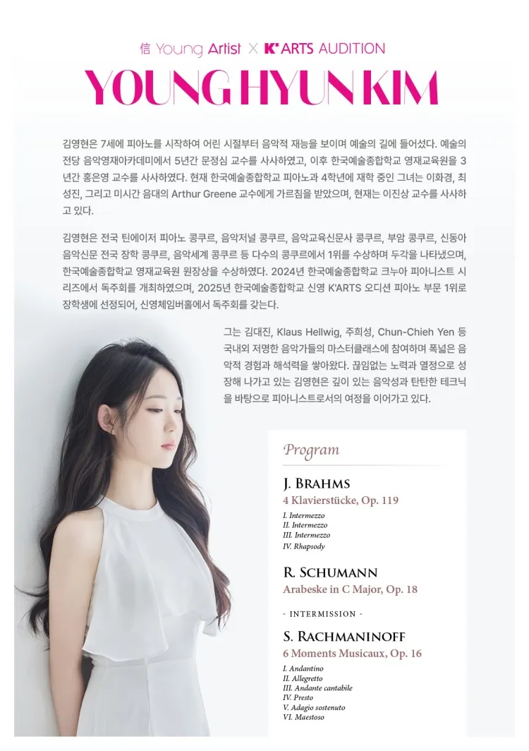 信 Young Artist X K'ARTS Audition 수상자 리사이틀: 피아니스트 김영현 상세 안내 이미지 2