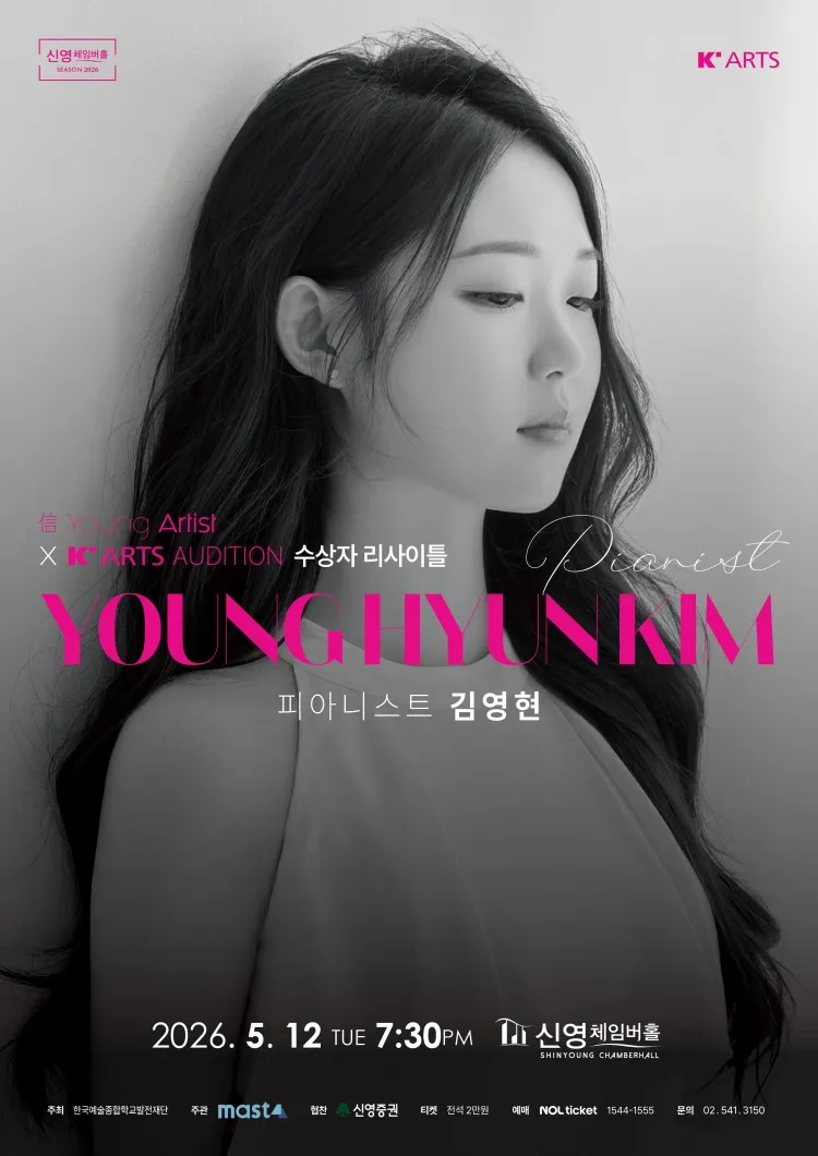 信 Young Artist X K'ARTS Audition 수상자 리사이틀: 피아니스트 김영현 상세 안내 이미지 1