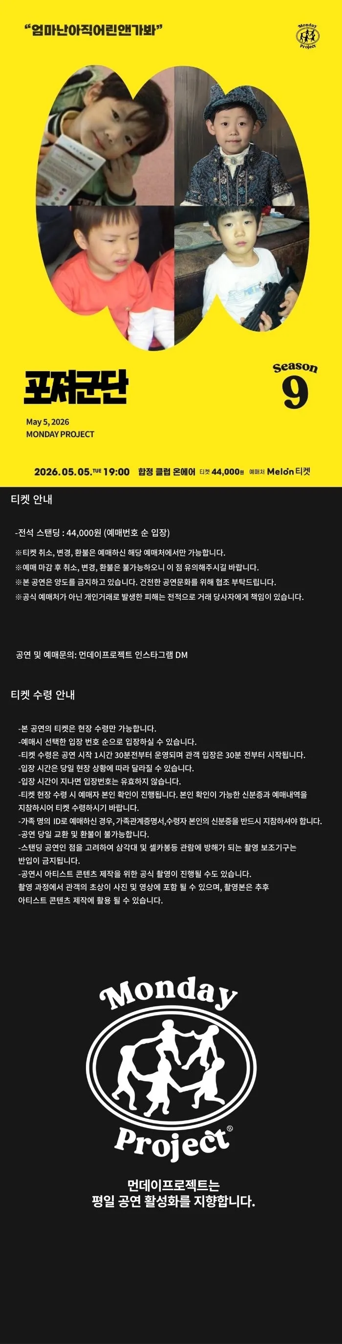먼데이프로젝트 시즌9, 포져군단 어린이날 단독 공연: 엄마난아직어린앤가봐 상세 안내 이미지 1