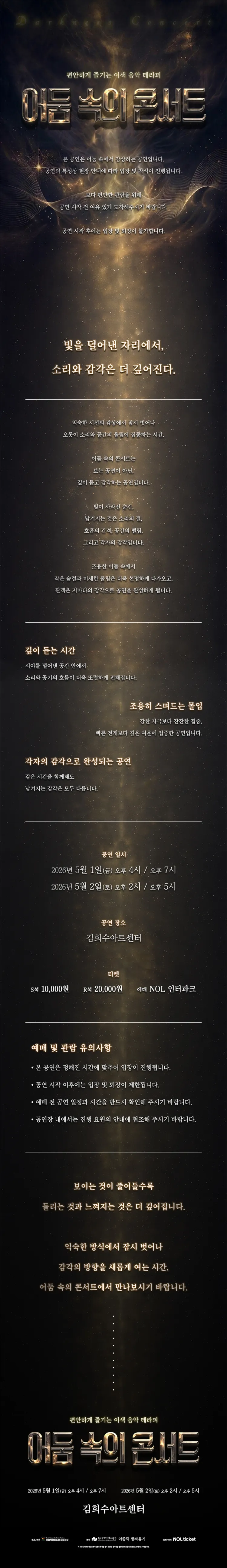 어둠 속의 콘서트 상세 안내 이미지 1