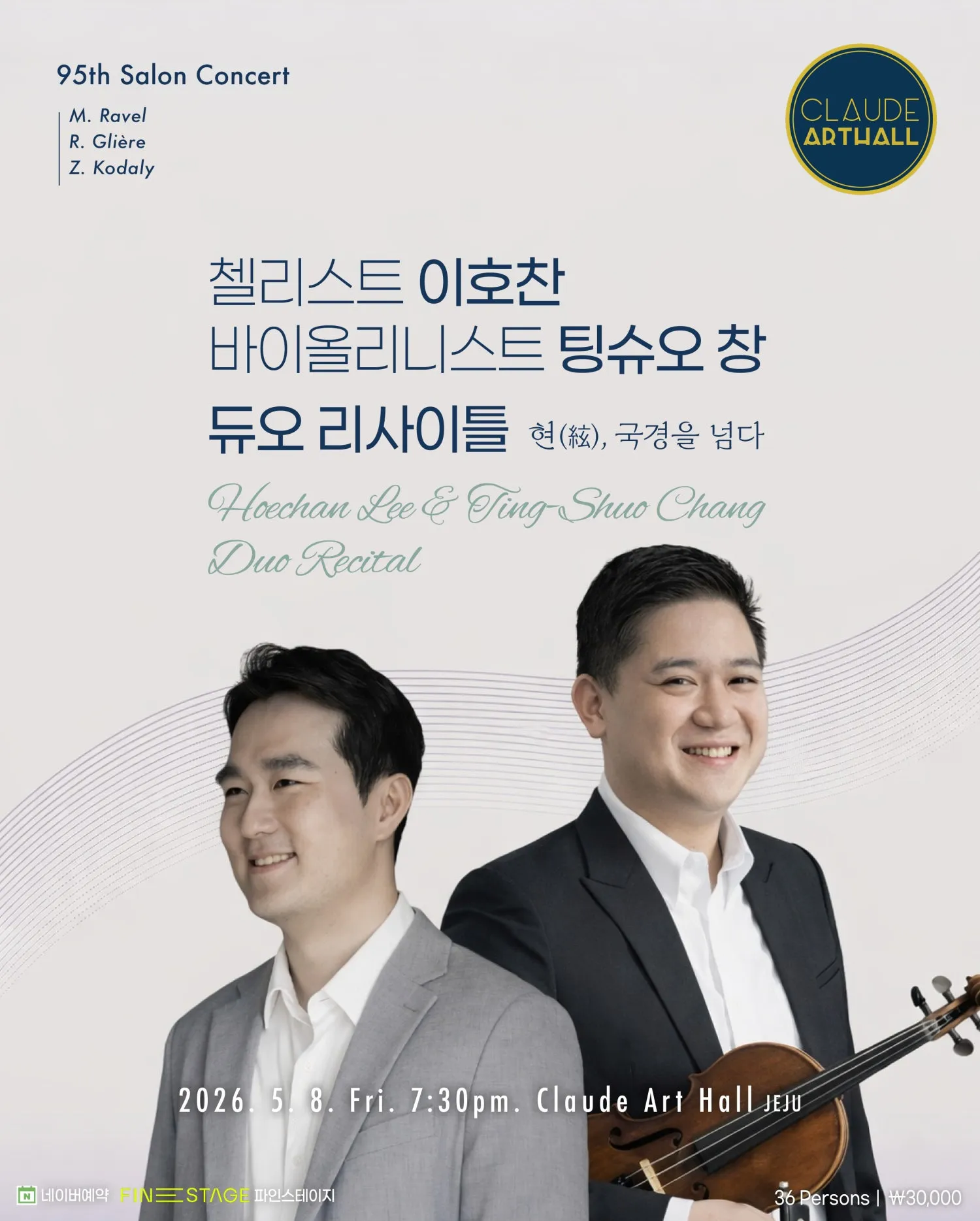 제95회 끌로드 살롱콘서트: 현, 국경을 넘다: 이호찬, 팅슈오 창 듀오 리사이틀 상세 안내 이미지 1