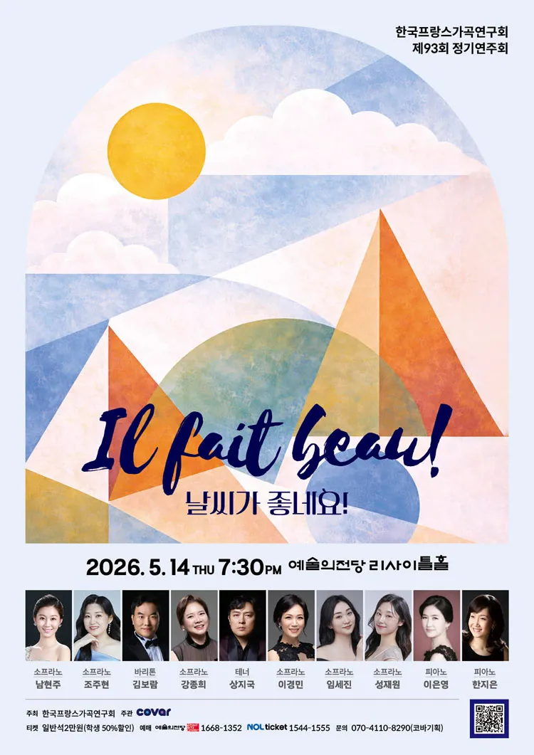 제93회 한국프랑스가곡연구회 정기연주회 상세 안내 이미지 1
