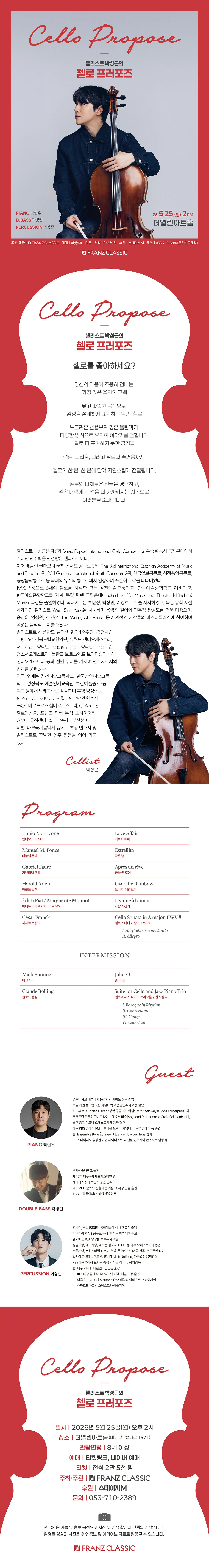 첼리스트 박성근의 첼로 프러포즈 [대구] 상세 안내 이미지 1