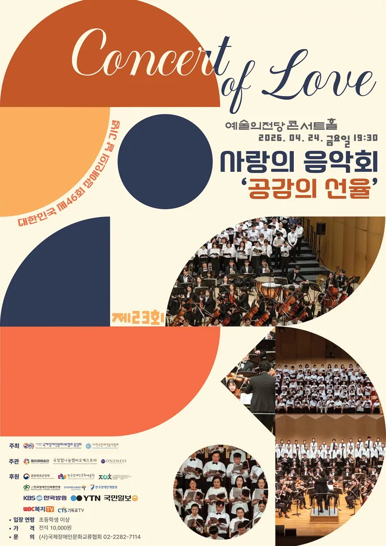 제46회 대한민국 장애인의 날 기념 제23회 사랑의 음악회: 공감의 선율 상세 안내 이미지 1