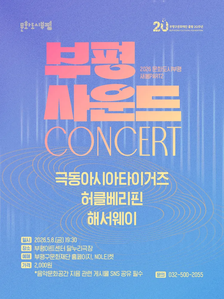 문화도시부평 새봄 PART2: 부평사운드 CONCERT [인천] 상세 안내 이미지 1