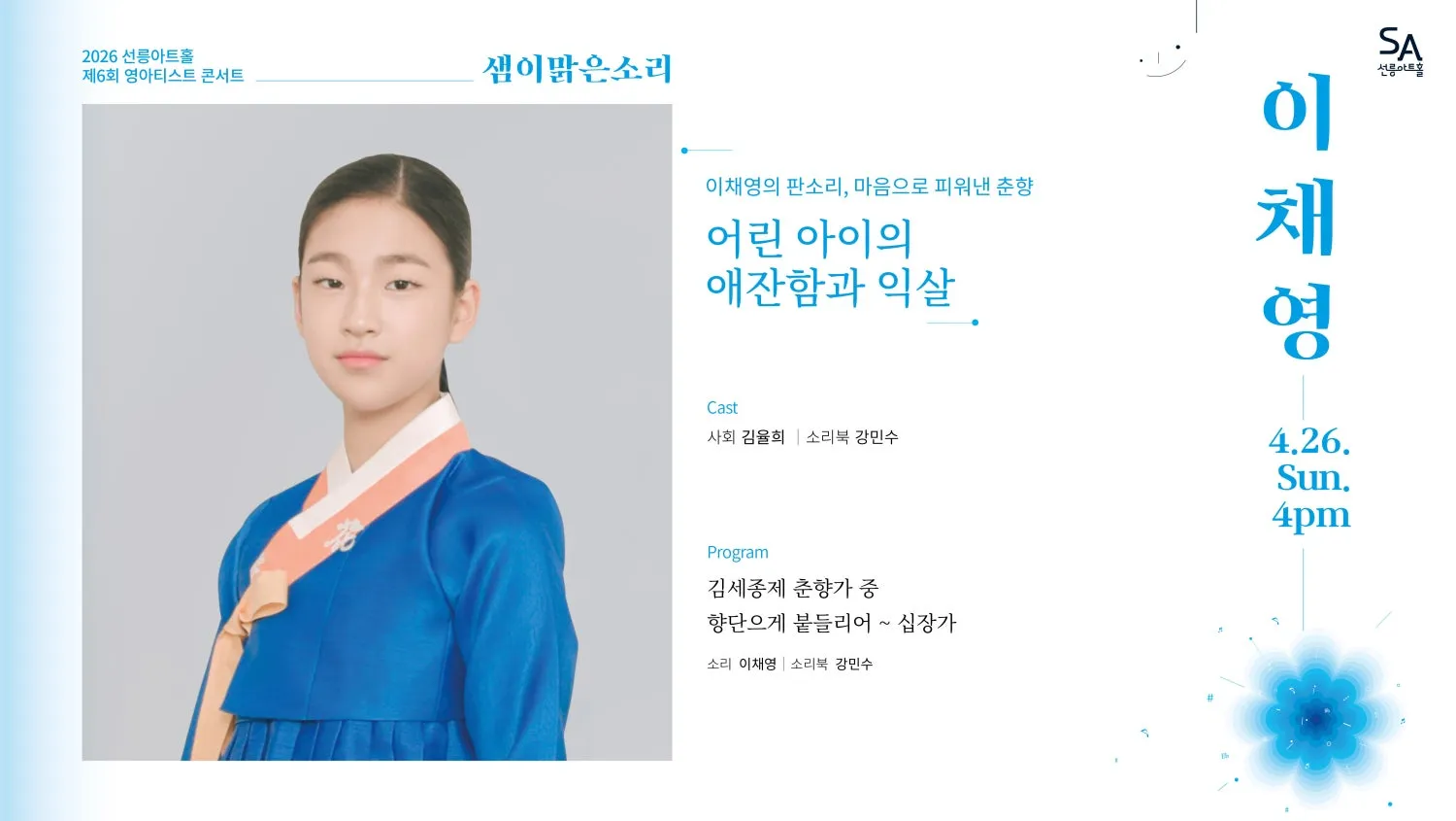 제6회 샘이맑은소리: 이채영의 판소리, 마음으로 피워낸 춘향 상세 안내 이미지 1