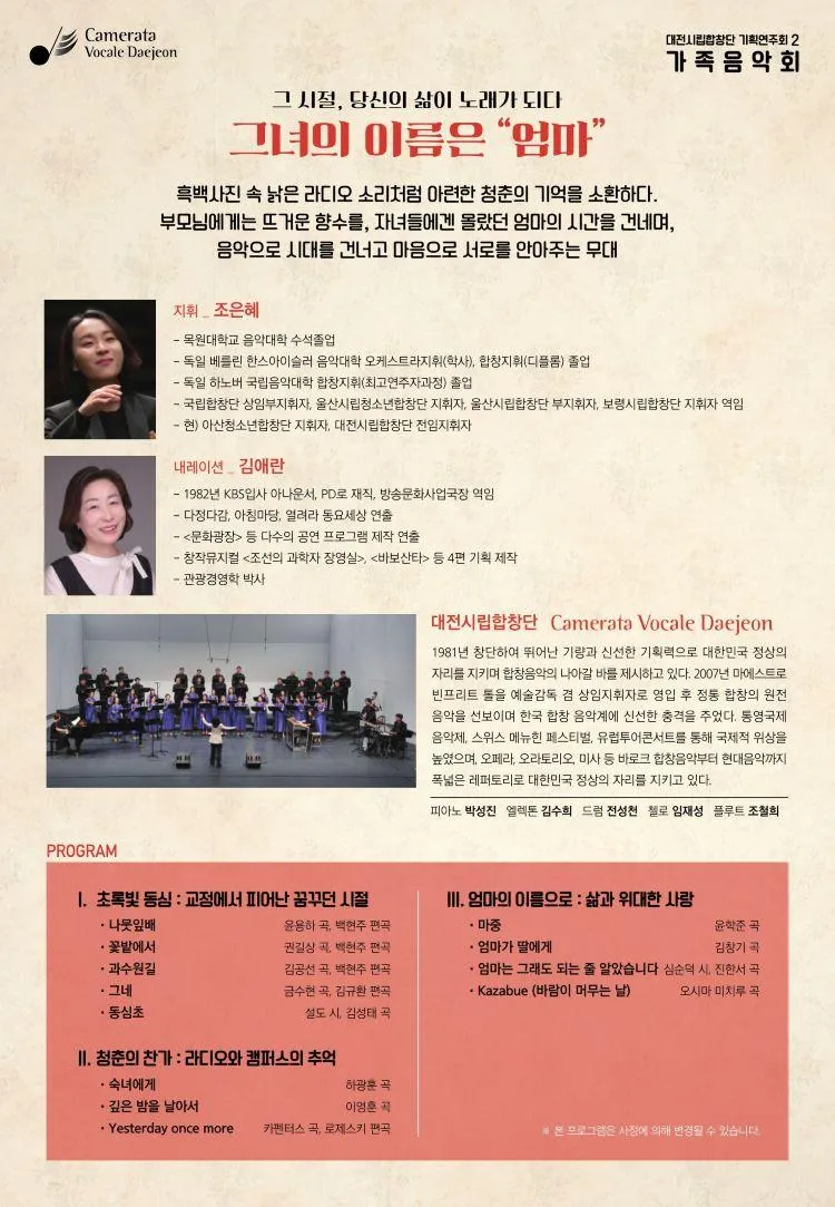 대전시립합창단 기획연주회 2, 가족음악회: 그녀의 이름은 엄마 상세 안내 이미지 2