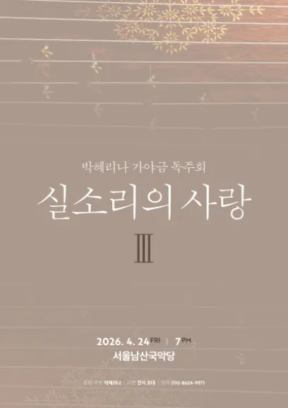 박혜리나 가야금 독주회: 실소리의 사랑 Ⅲ 상세 안내 이미지 1