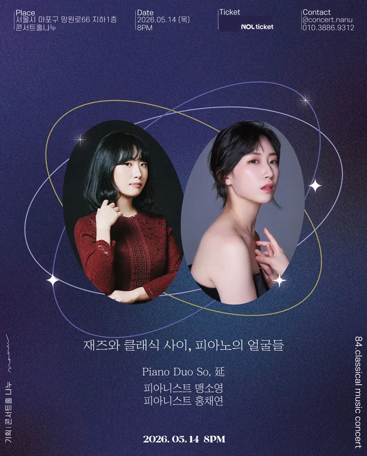 재즈와 클래식 사이, 피아노의 얼굴들: 맹소영, 홍채연 듀오 리사이틀 상세 안내 이미지 4