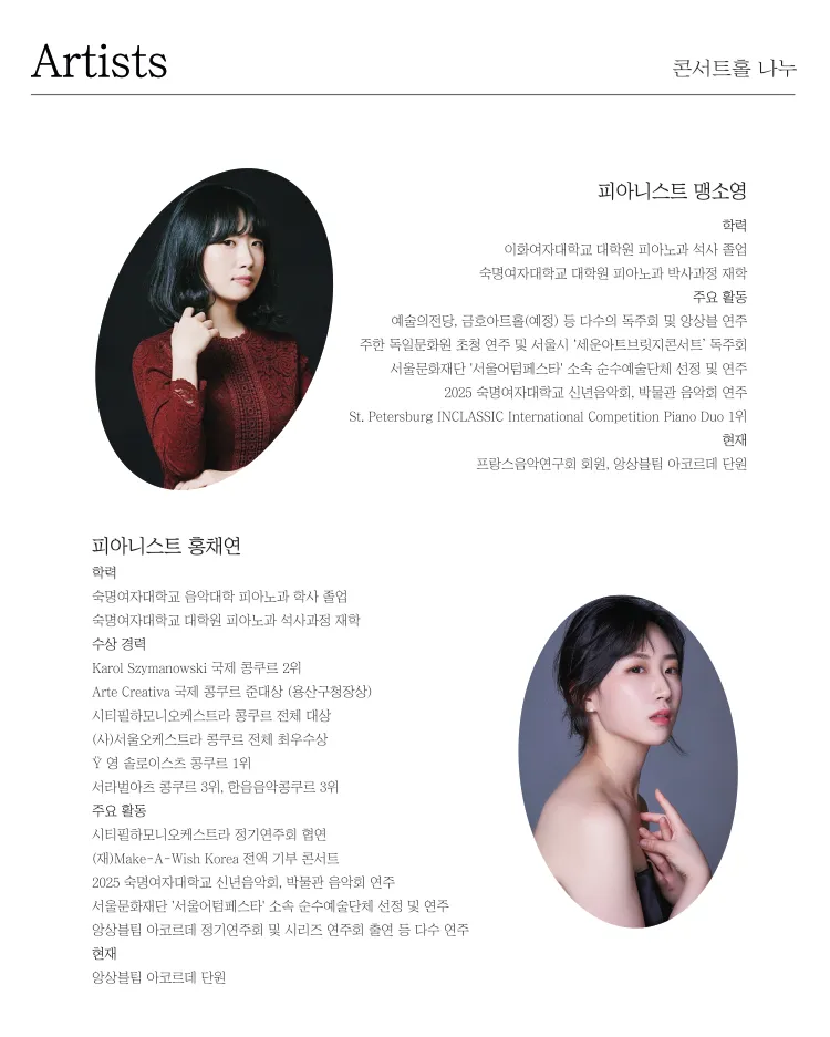 재즈와 클래식 사이, 피아노의 얼굴들: 맹소영, 홍채연 듀오 리사이틀 상세 안내 이미지 2