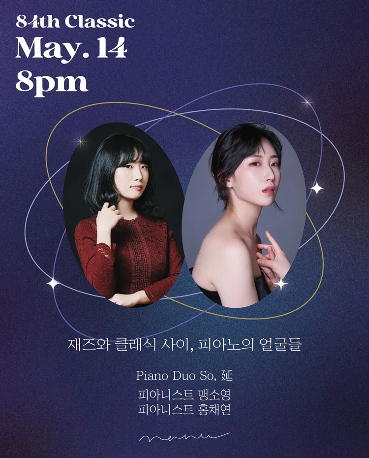 재즈와 클래식 사이, 피아노의 얼굴들: 맹소영, 홍채연 듀오 리사이틀 상세 안내 이미지 1