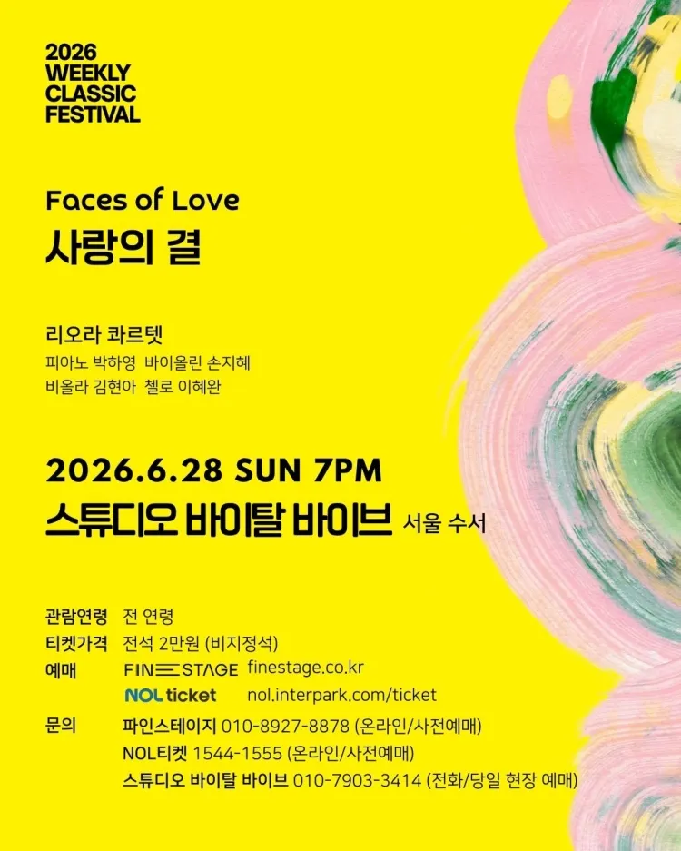 위클리 클래식 페스티벌, 리오라 콰르텟: 사랑의 결 상세 안내 이미지 5