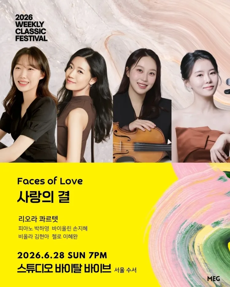 위클리 클래식 페스티벌, 리오라 콰르텟: 사랑의 결 상세 안내 이미지 1