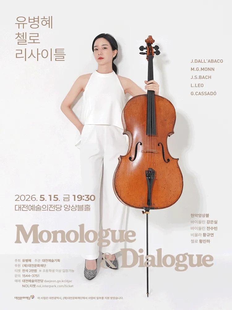 유병혜 첼로 리사이틀 Ⅷ. Monologue & Dialogue [대전] 상세 안내 이미지 1
