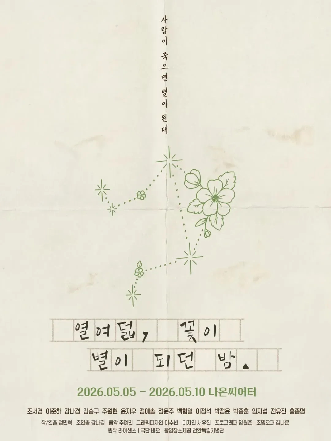 열여덟, 꽃이 별이 되던 밤 [대학로] 상세 안내 이미지 1