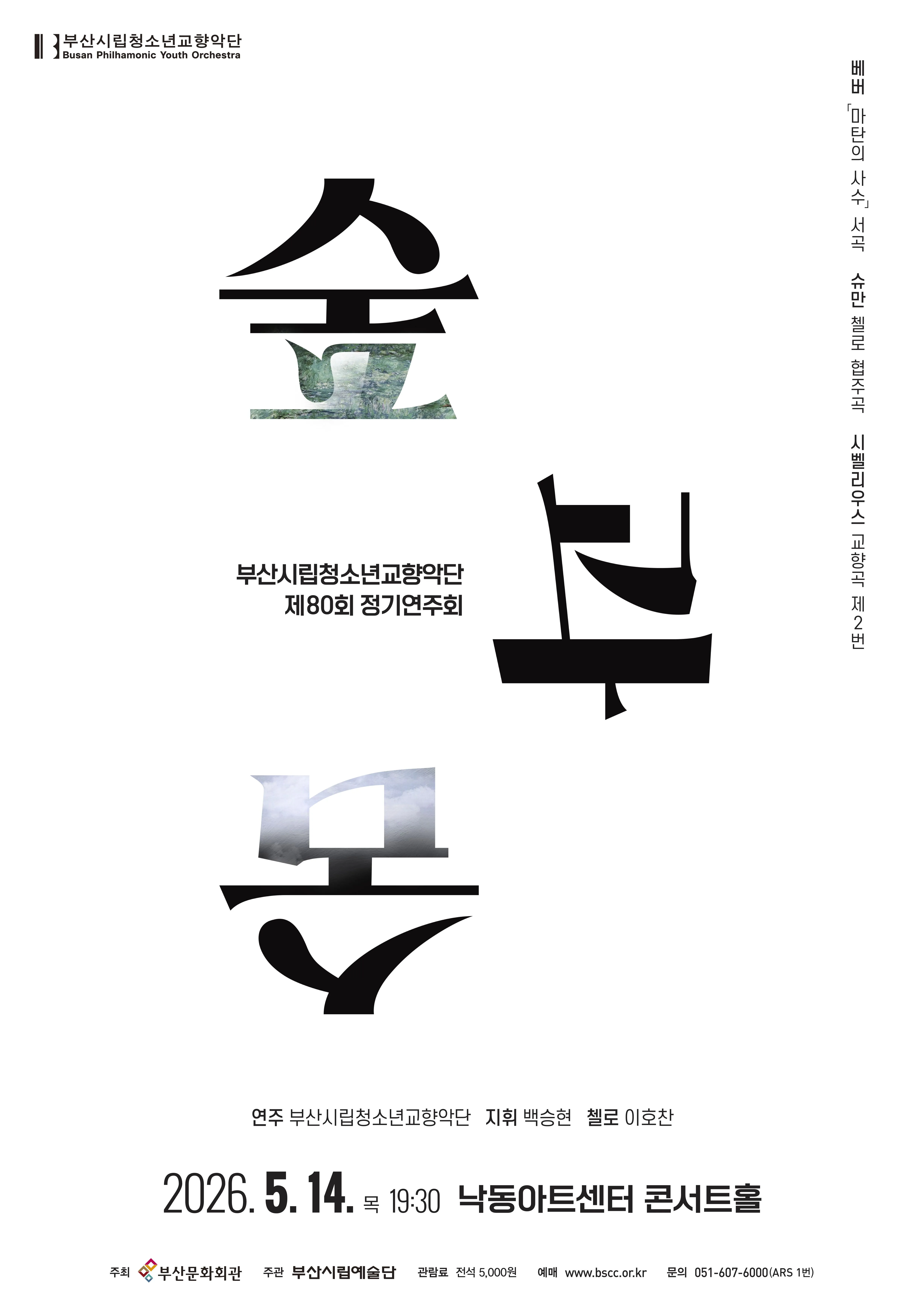 제80회 부산시립청소년교향악단 정기연주회: 숲과 숨 상세 안내 이미지 1