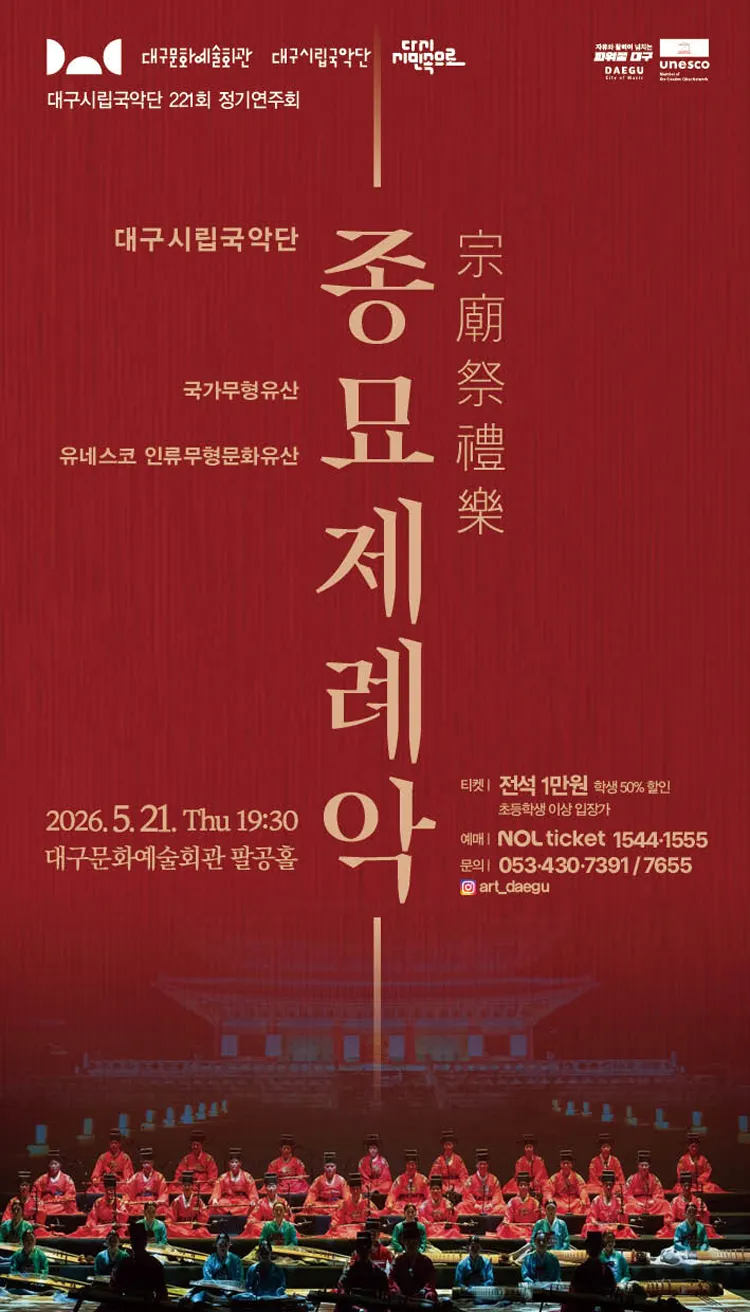 제221회 대구시립국악단 정기연주회: 종묘제례악 상세 안내 이미지 1