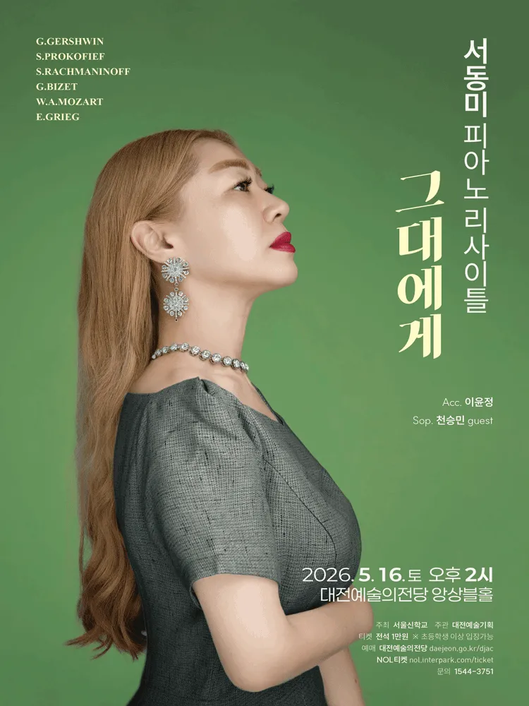 서동미 피아노 리사이틀: 그대에게 [대전] 상세 안내 이미지 1