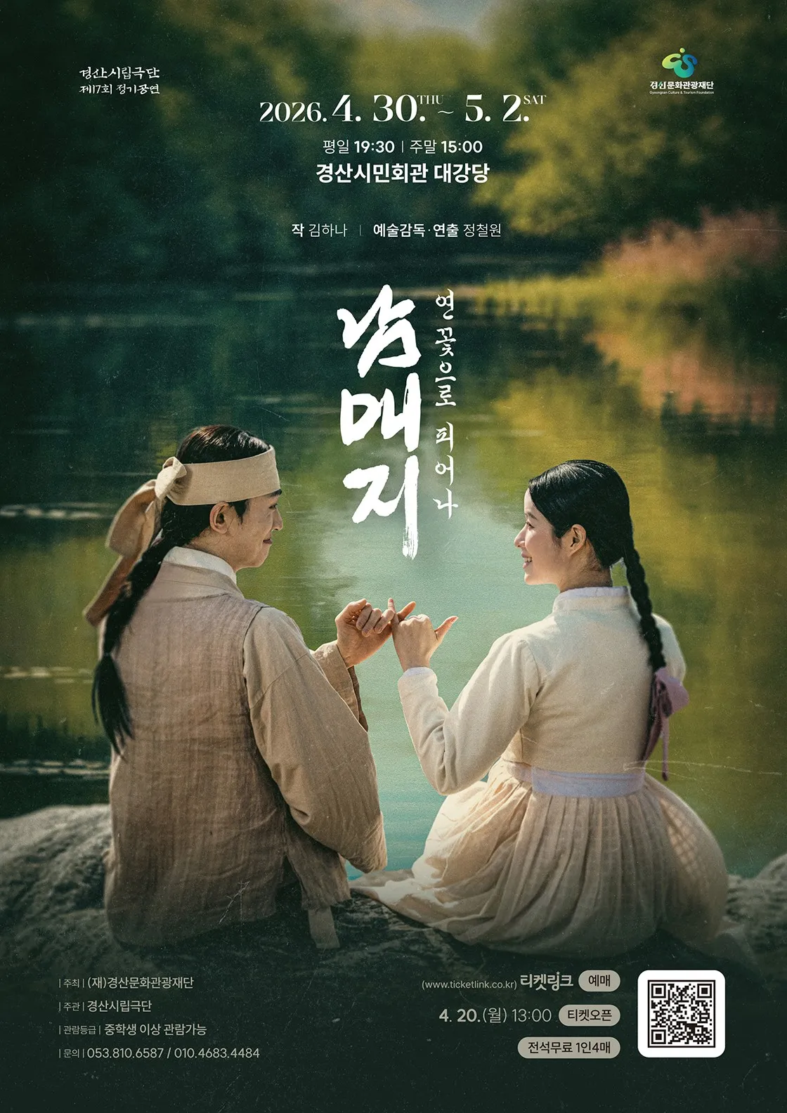 제17회 경산시립극단 정기공연, 남매지: 연꽃으로 피어나 상세 안내 이미지 1