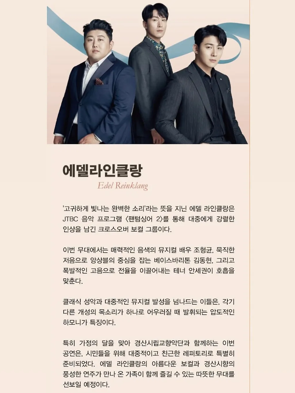 경산시립교향악단 기획연주회2, 가정의 달 특별음악회: 팬텀싱어 에델라인클랑 X 경산시향 상세 안내 이미지 3
