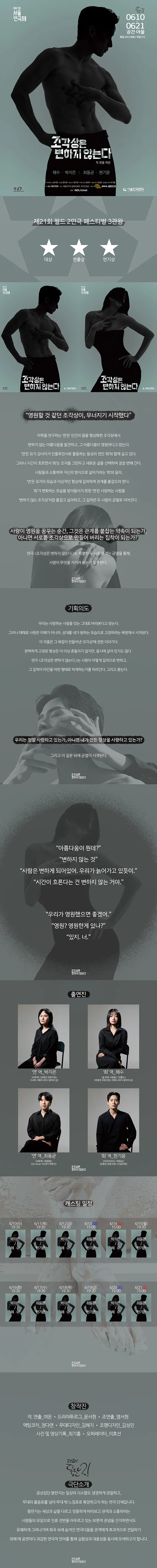 제47회 서울연극제, 조각상은 변하지 않는다. 상세 안내 이미지 1