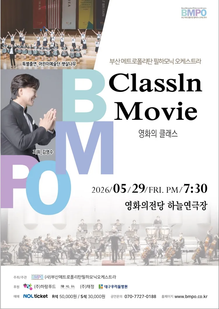 부산메트로폴리탄필하모닉오케스트라, ClassIn Movie : 영화의 클래스 [부산] 상세 안내 이미지 1