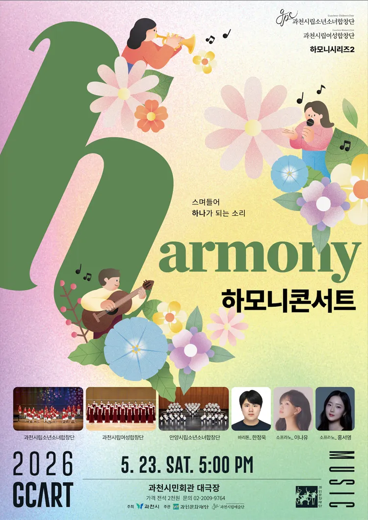 과천시립소년소녀합창단 하모니시리즈 2. 하모니 콘서트 [과천] 상세 안내 이미지 1