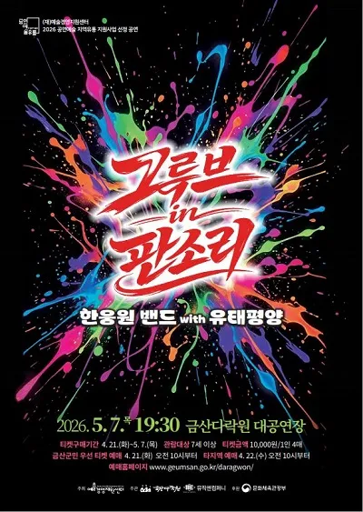 한웅원밴들 X 유태평양: 그루브 in 판소리 [금산] 상세 안내 이미지 1