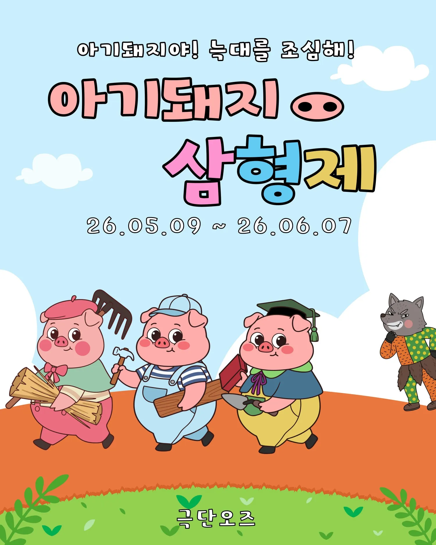 아기돼지 삼형제 [대전 유성] 상세 안내 이미지 1