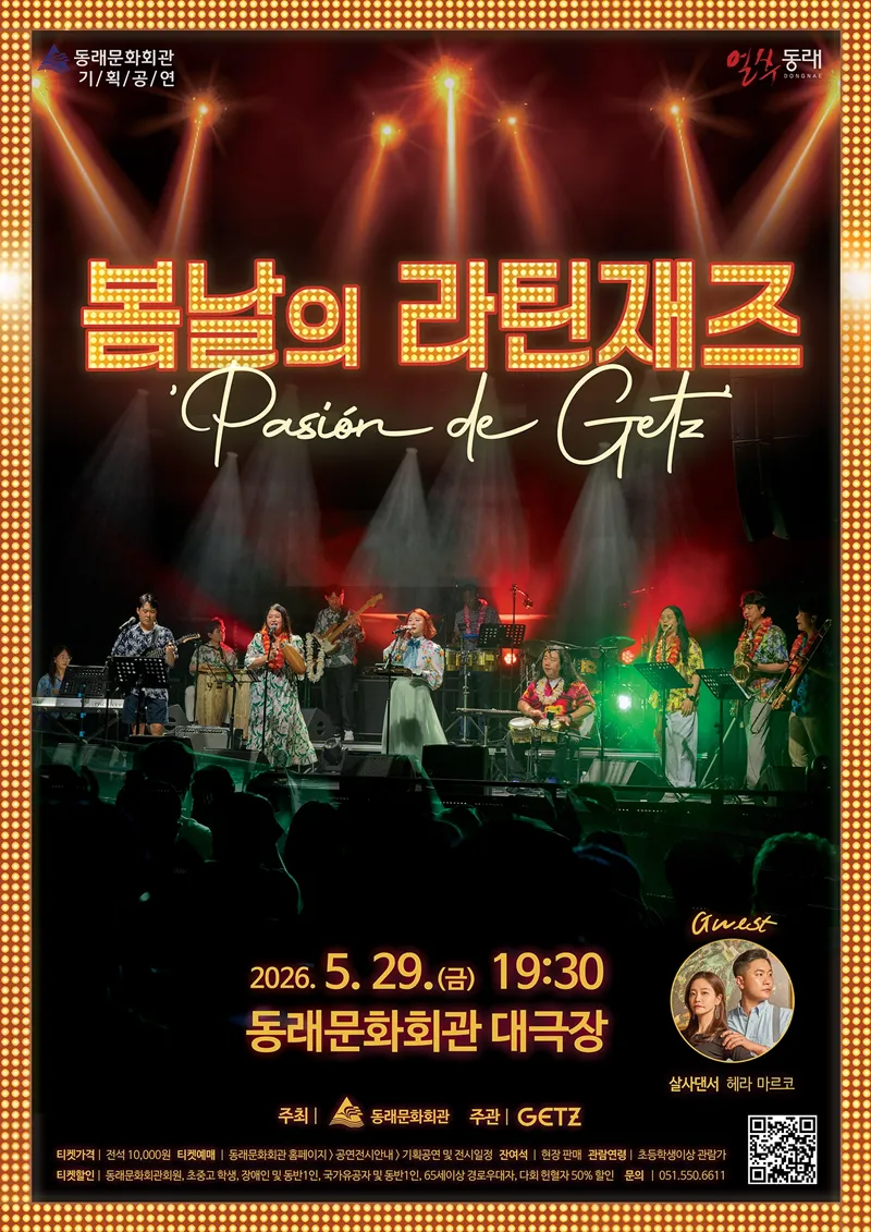 봄날의 라틴재즈: Pasion de Getz [부산] 상세 안내 이미지 1