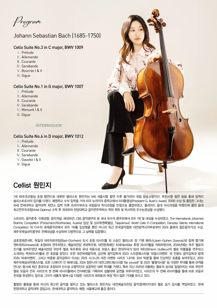 원민지 첼로 독주회: 바흐 무반주 첼로 모음곡 전곡 시리즈 Ⅱ 상세 안내 이미지 2
