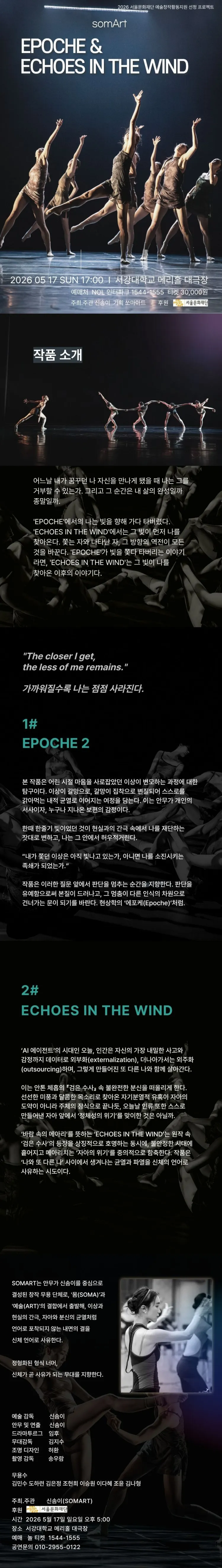 쏘마아트 기획공연: EPOCHE & ECHOES IN THE WIND 상세 안내 이미지 1